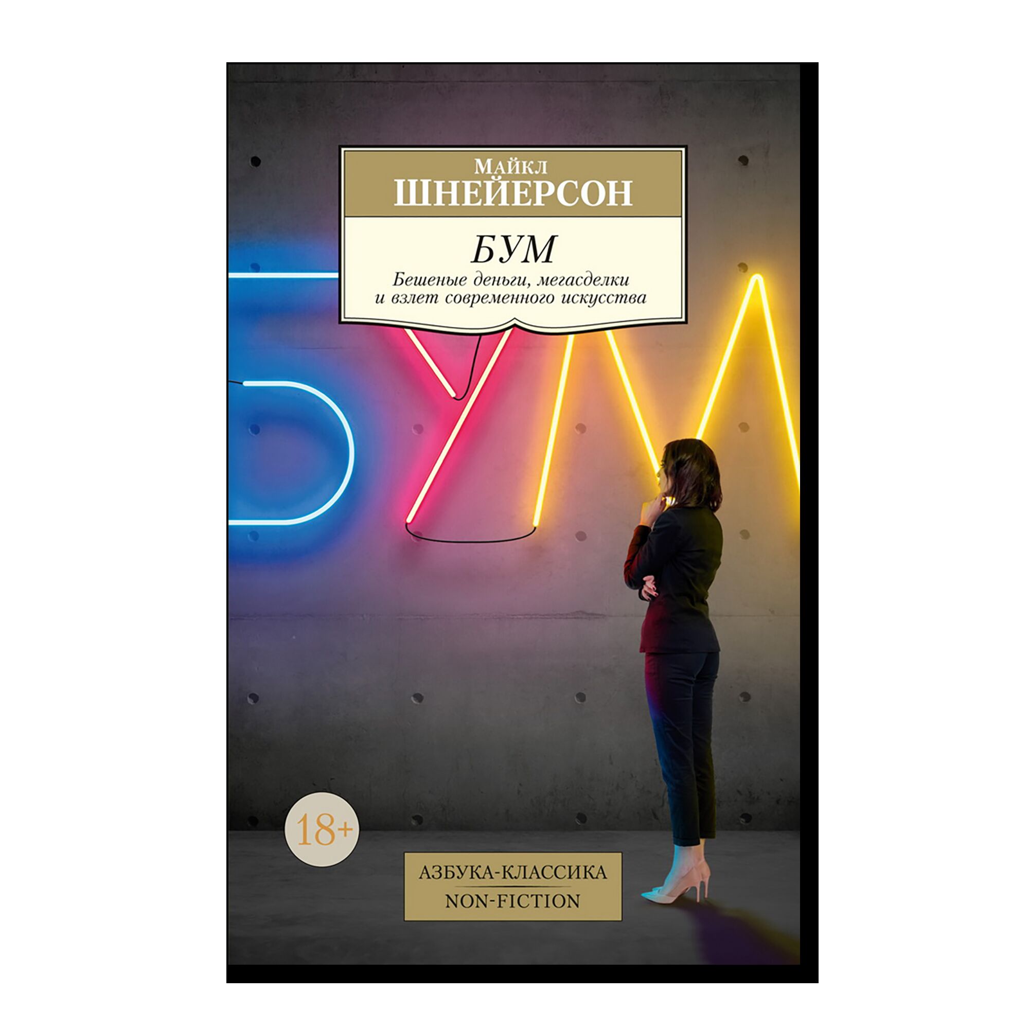 Бум. Бешеные деньги, мегасделки и взлет современного искусства. 18+