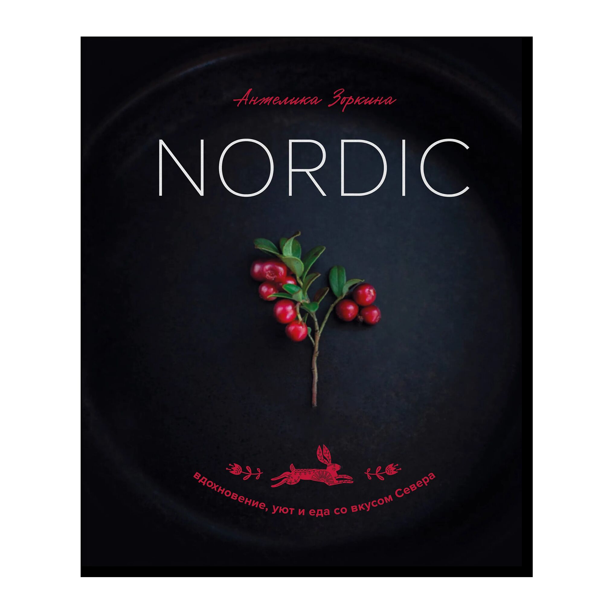 Nordic. Вдохновение, уют и еда со вкусом Севера