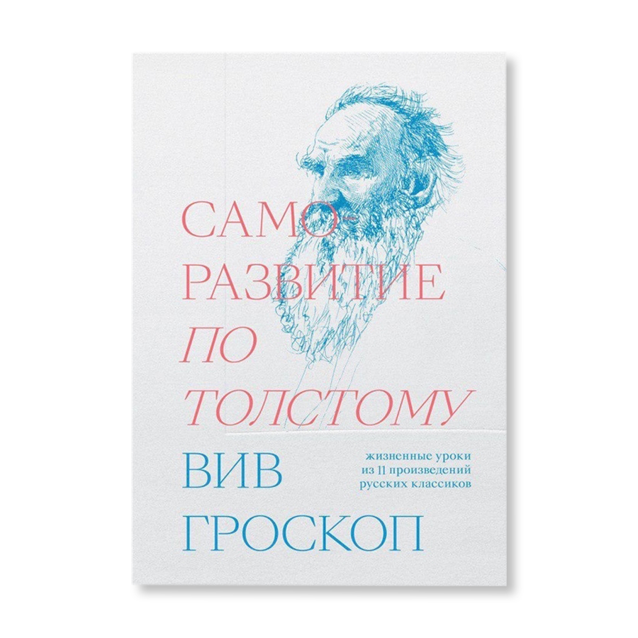 Произведения 11. Вив гроскоп саморазвитие по толстому. Вив гроскоп книги. Саморазвитие по толстому книга. Гороскоп саморазвитие по толстому.