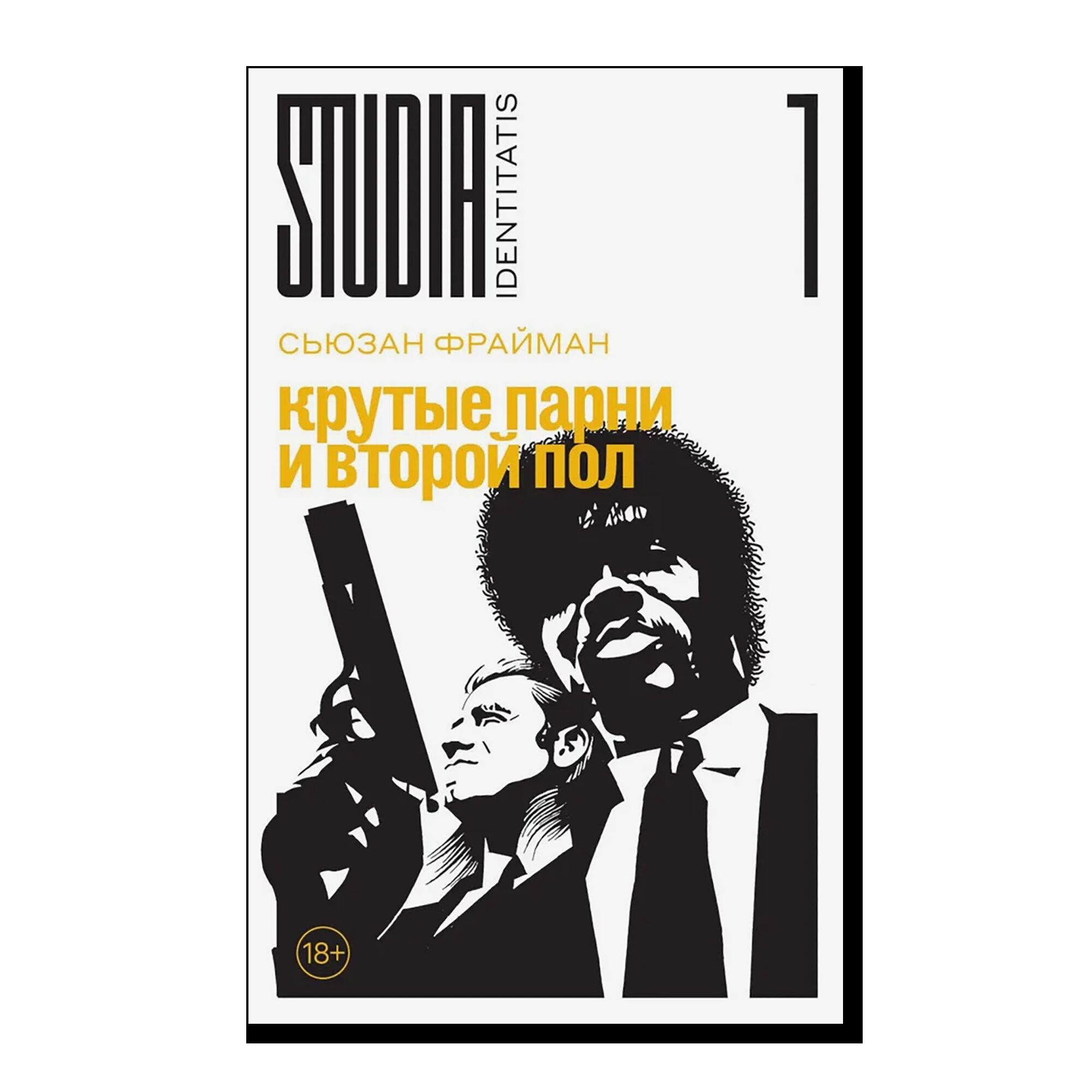 Крутые парни и второй пол
