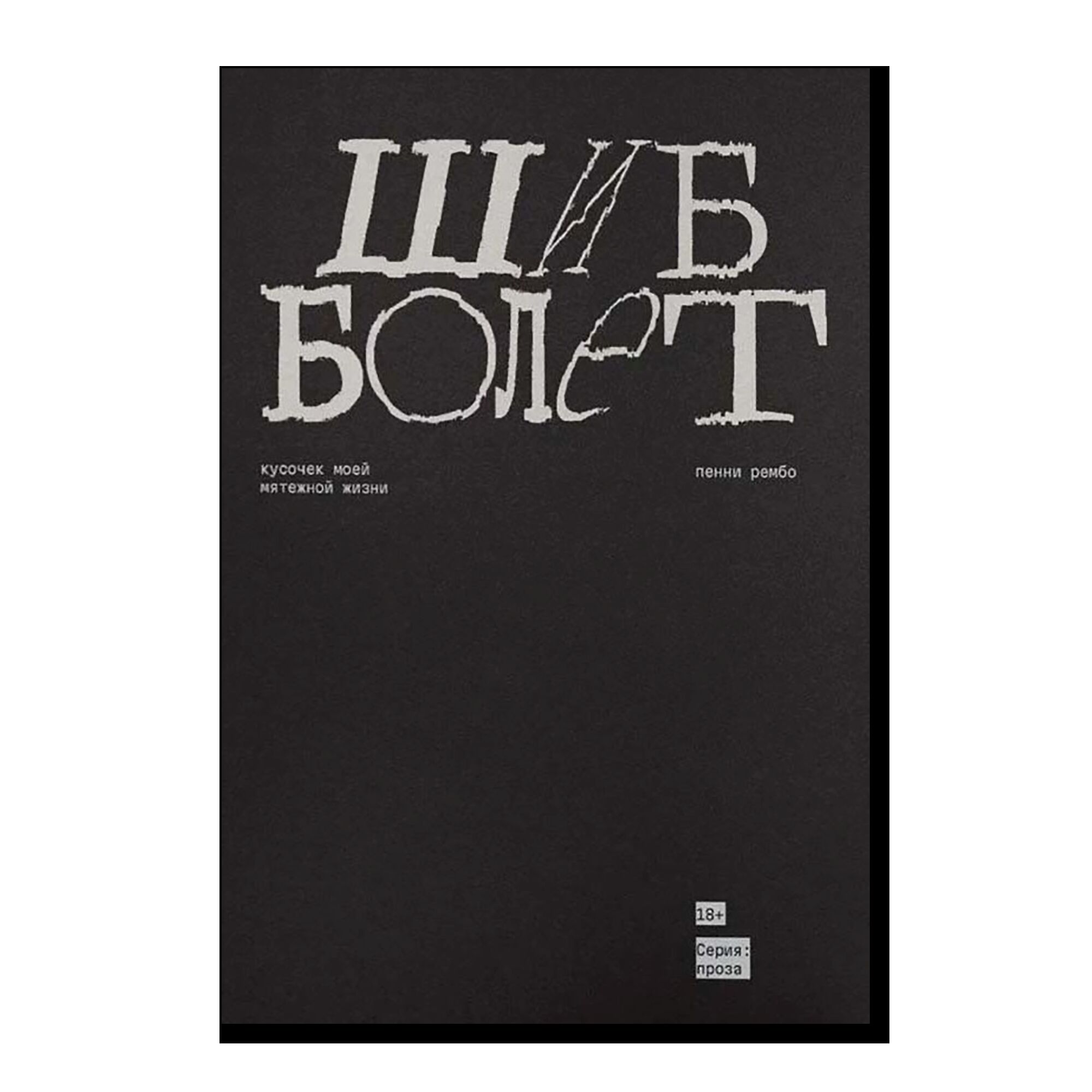 Шибболет: Кусочек моей мятежной жизни