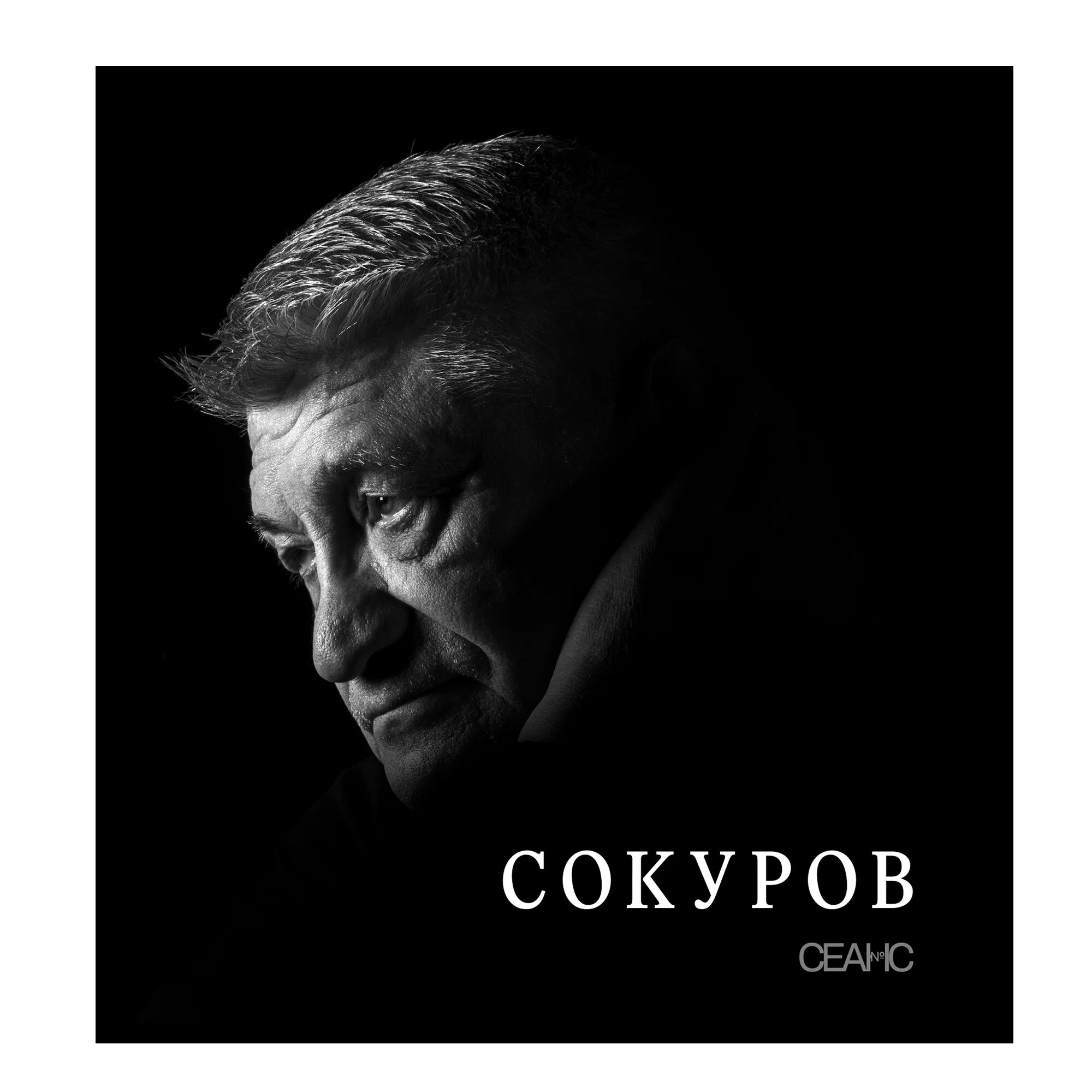 Сокуров. Сборник