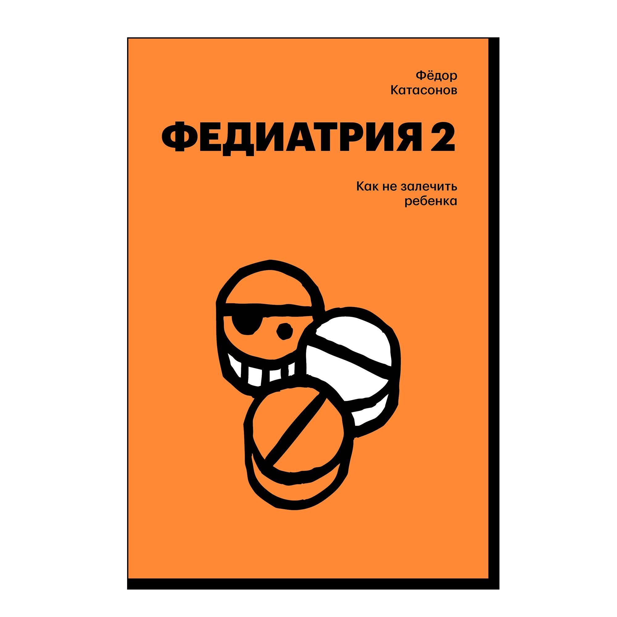 Федиатрия 2. Как не залечить ребенка