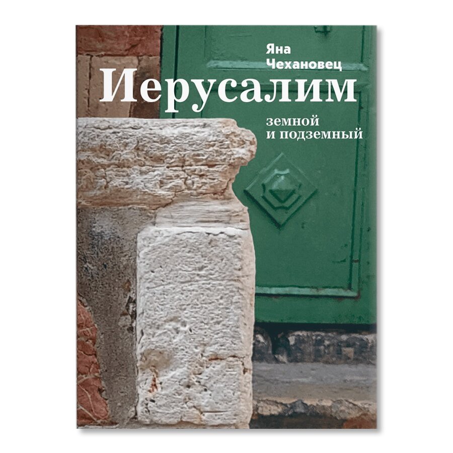 Иерусалим земной и подземный | Культура | купить книги в магазине Музея  «Гараж»