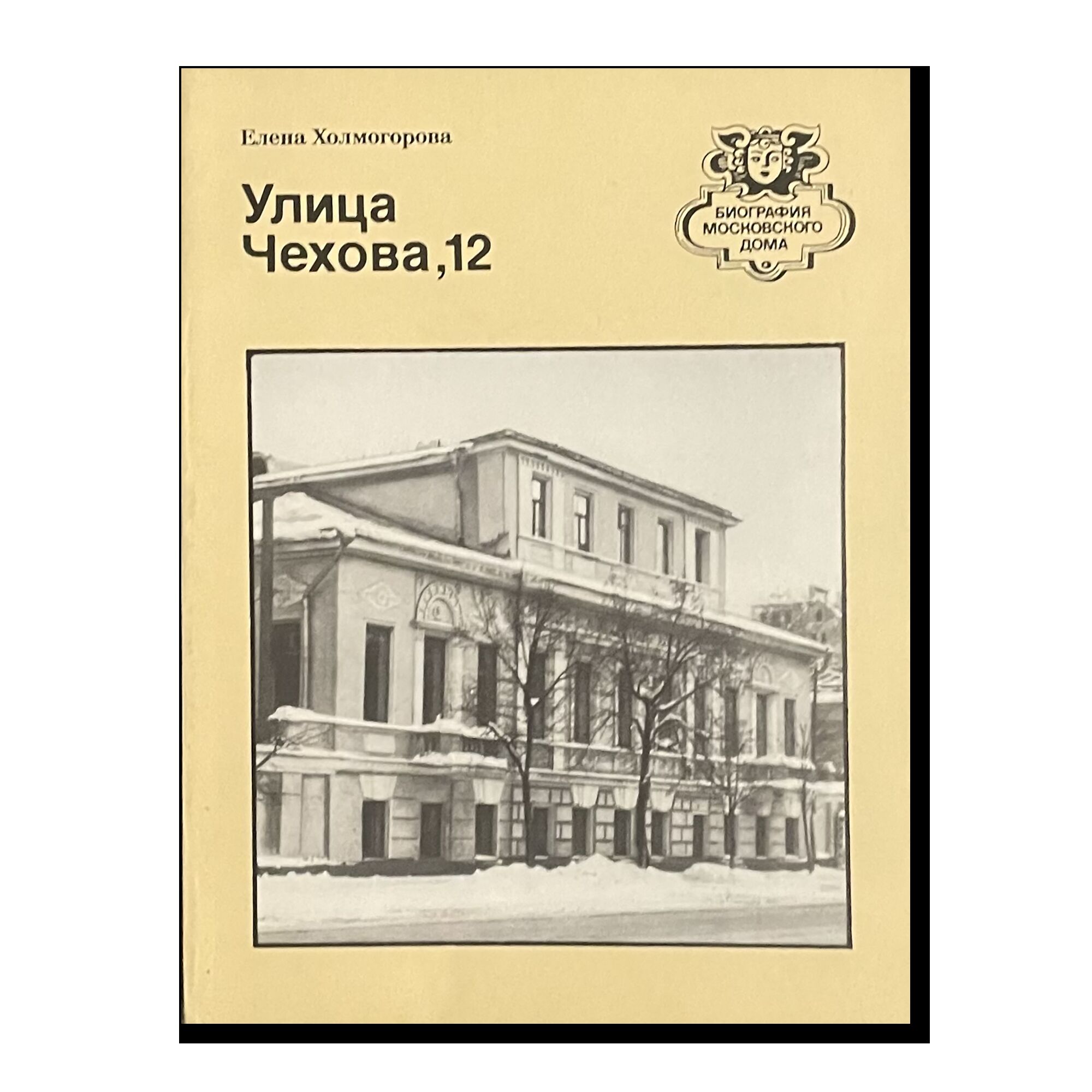 Биография московского дома. Улица Чехова, 12