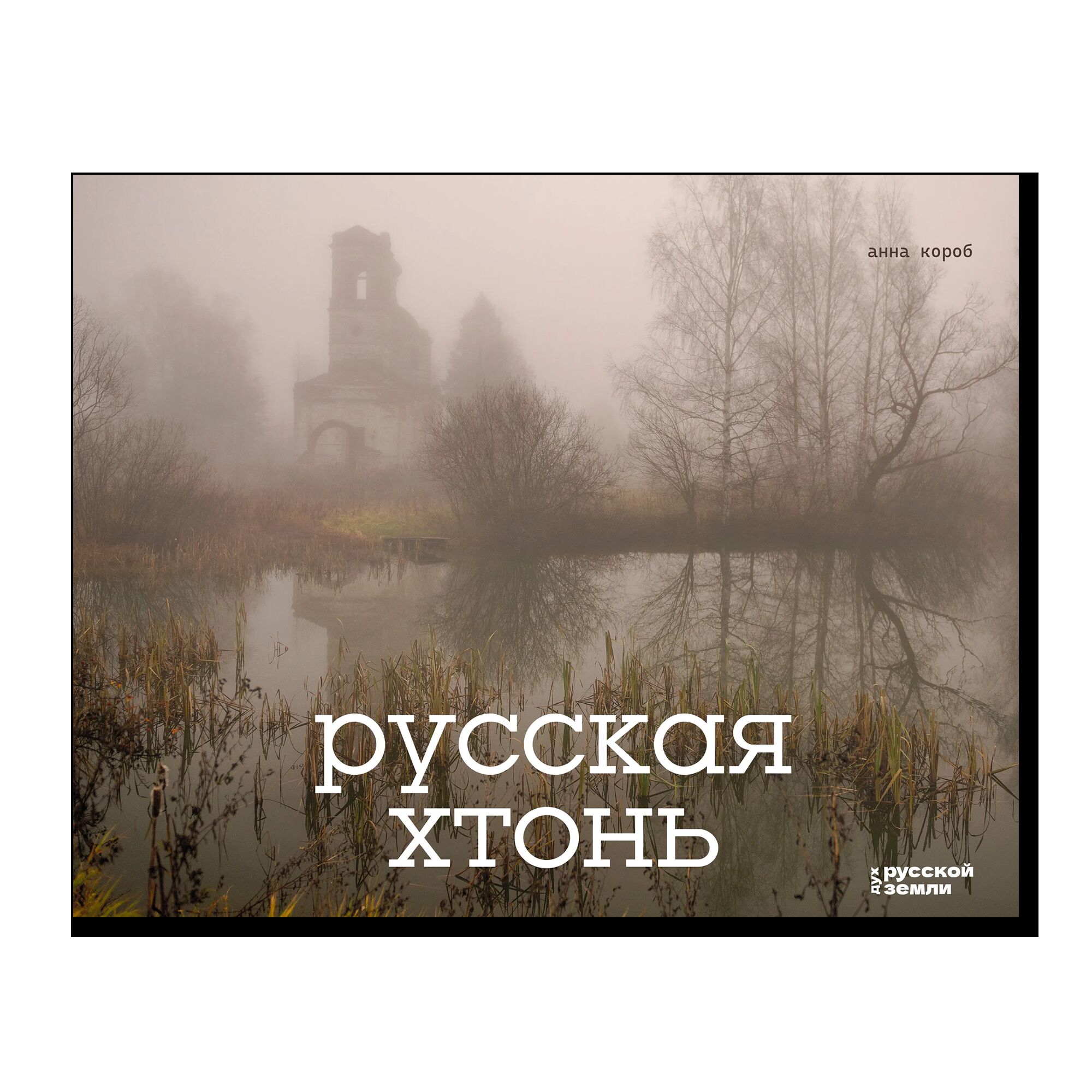 Русская хтонь