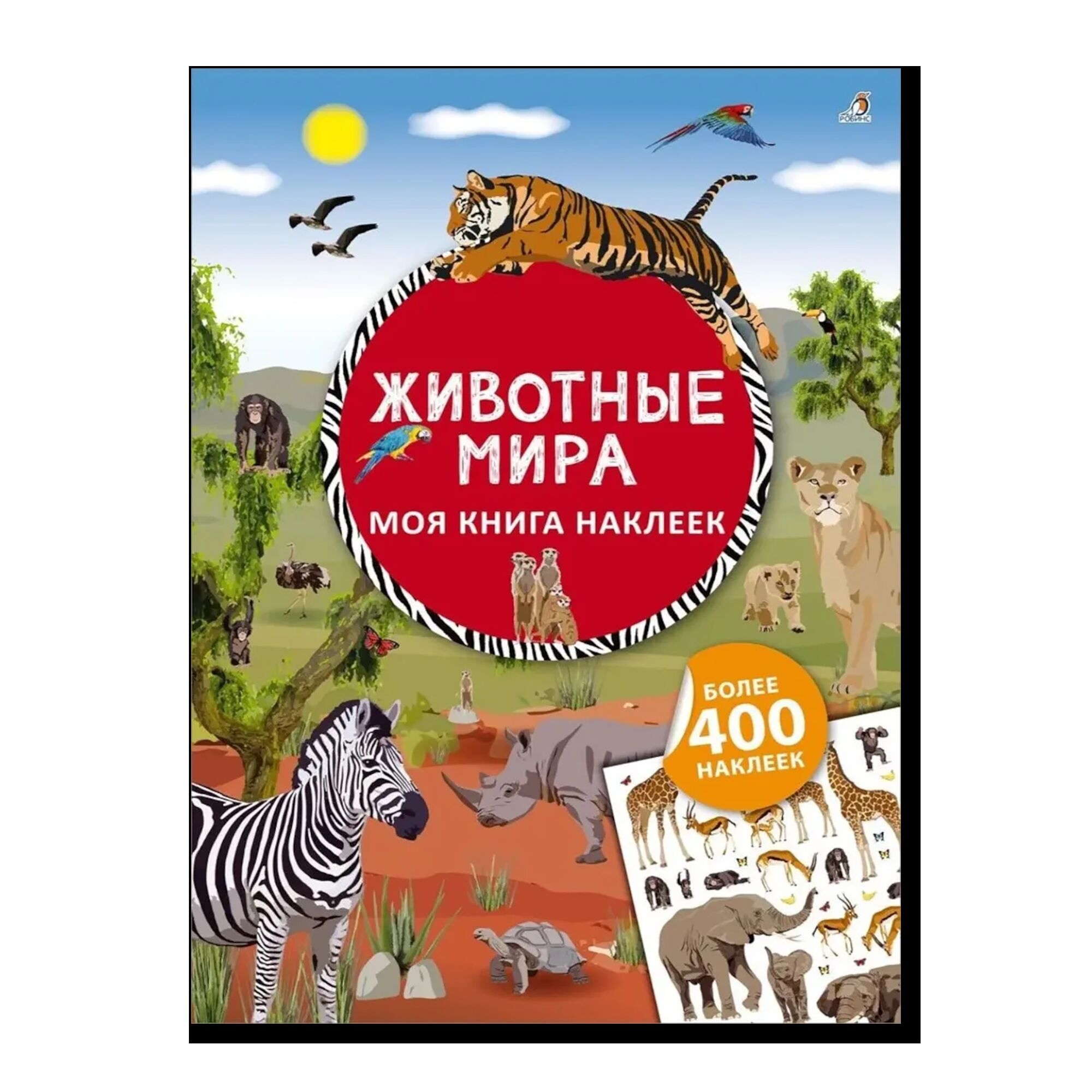 Моя книга наклеек. Животные мира