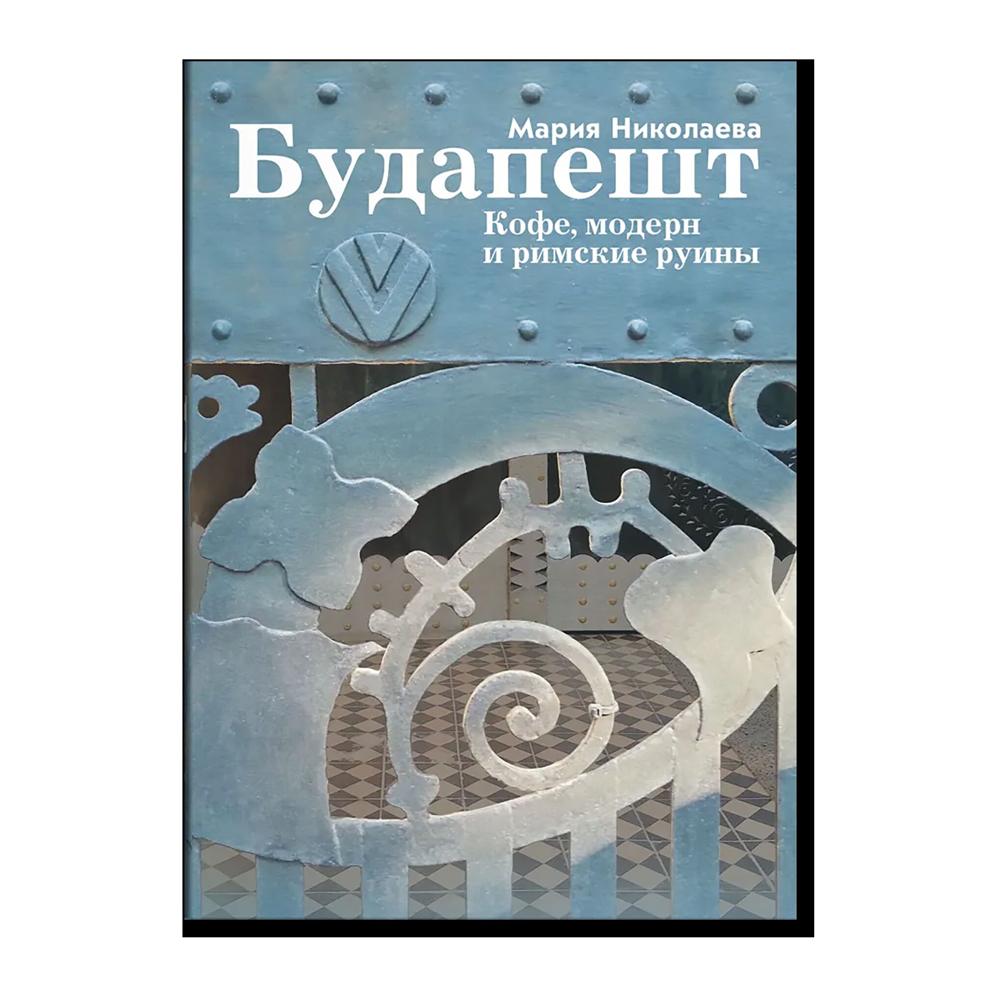 Будапешт. Кофе, модерн и римские руины
