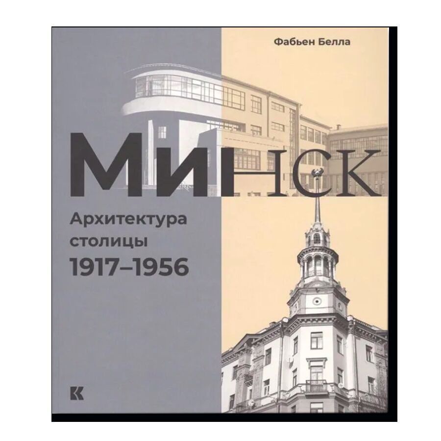 Минск: Архитектура столицы. 1917-1956