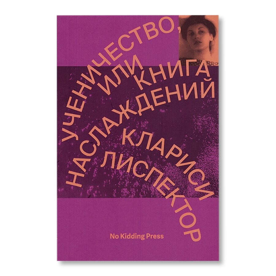 Ученичество, или книга наслаждений | Художественная литература | купить  книги в магазине Музея «Гараж»