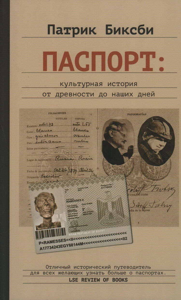 Паспорт: культурная история от древности до наших дней