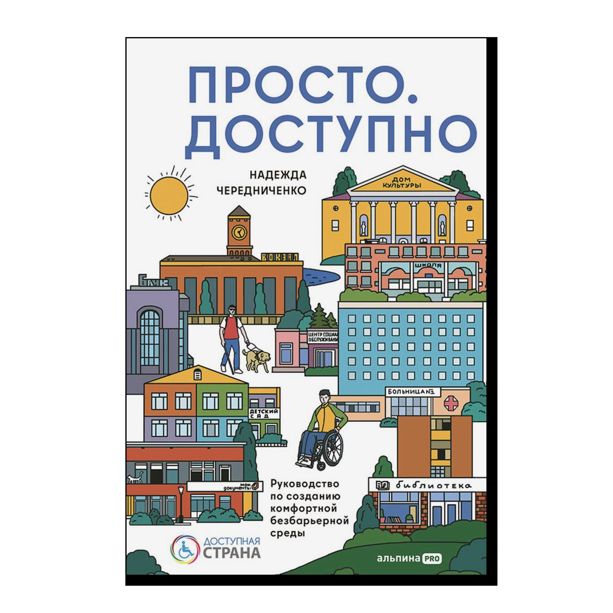 Просто.  Доступно. Руководство по созданию комфортной безбарьерной среды