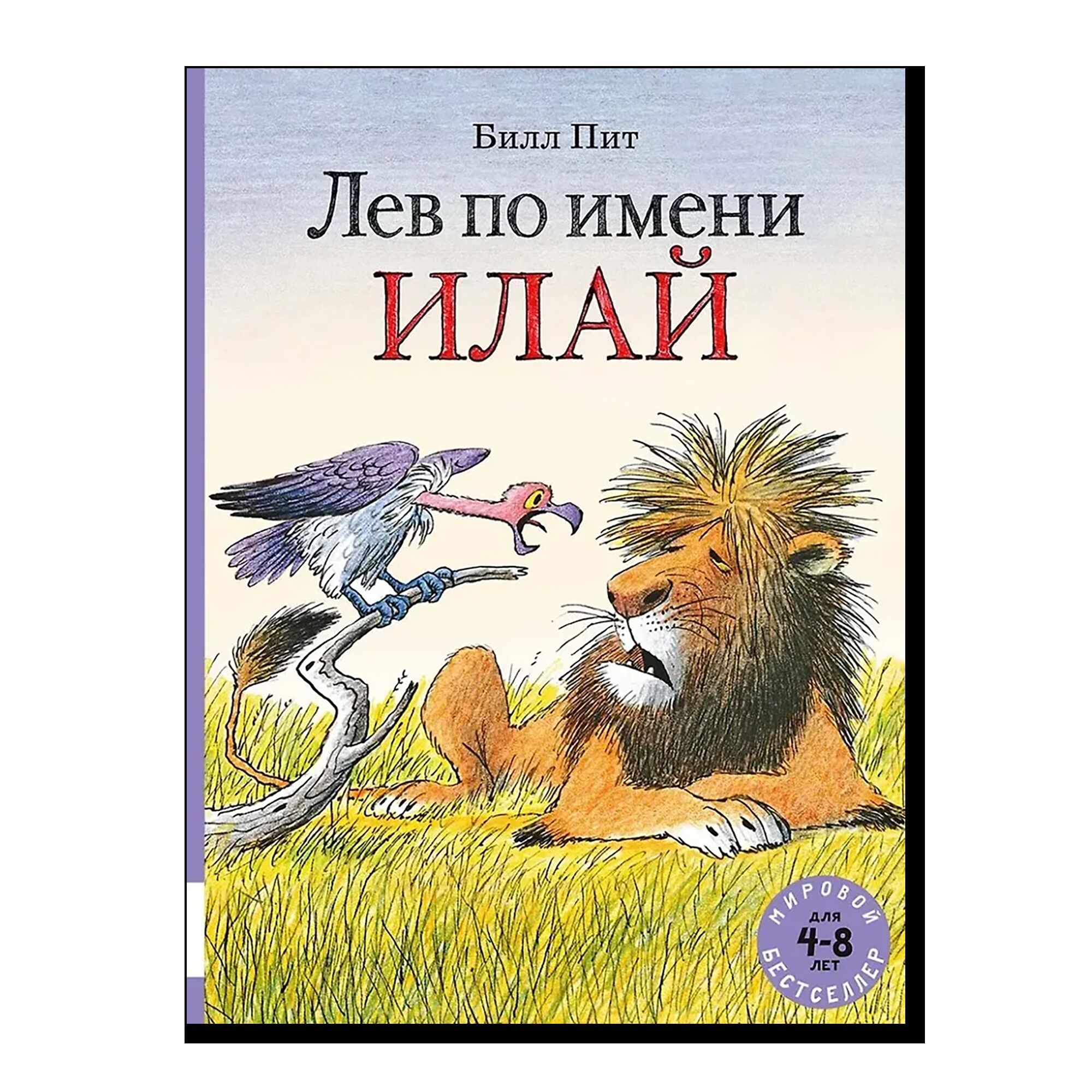 Лев по имени Илай (сборник сказок)