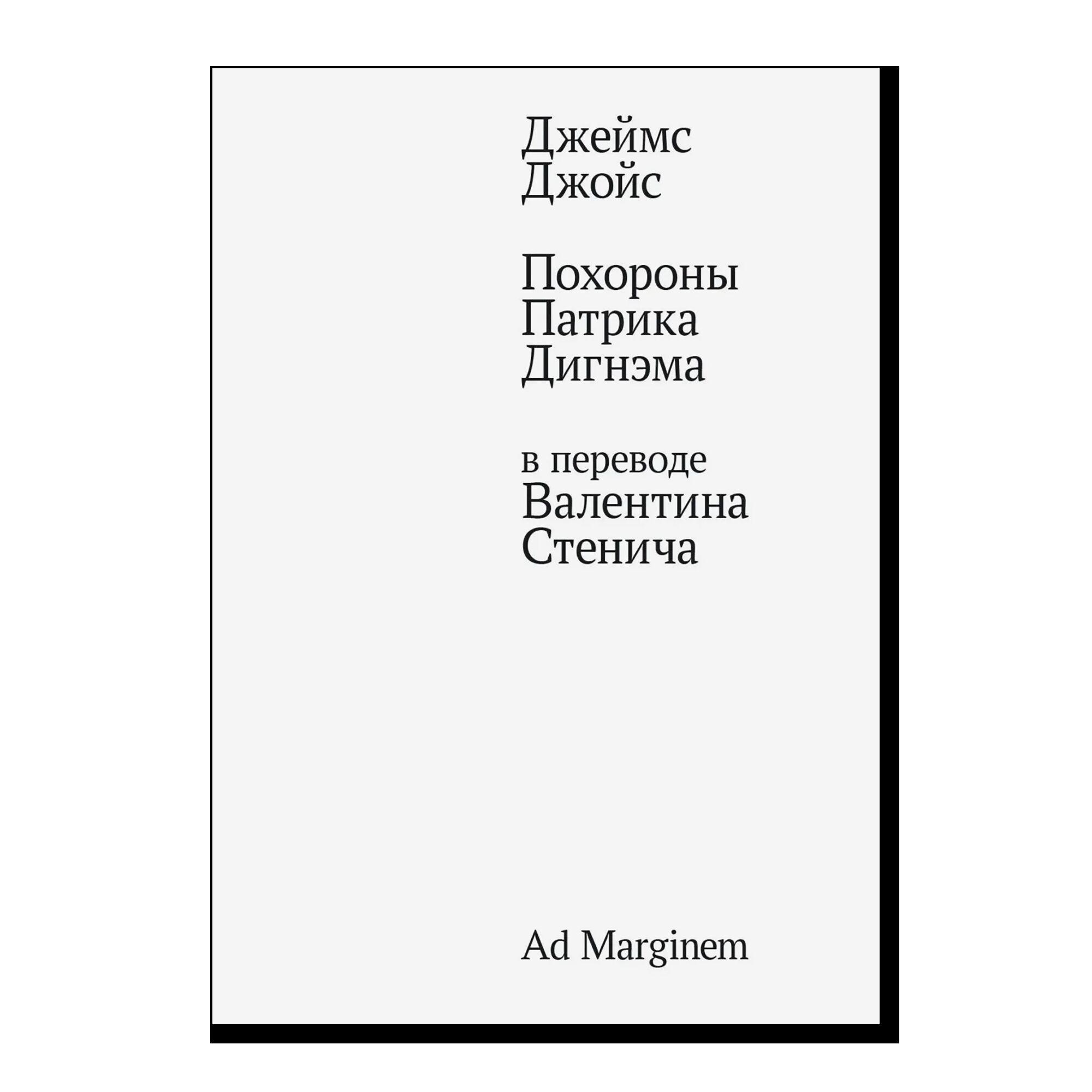 Похороны Патрика Дигнэма