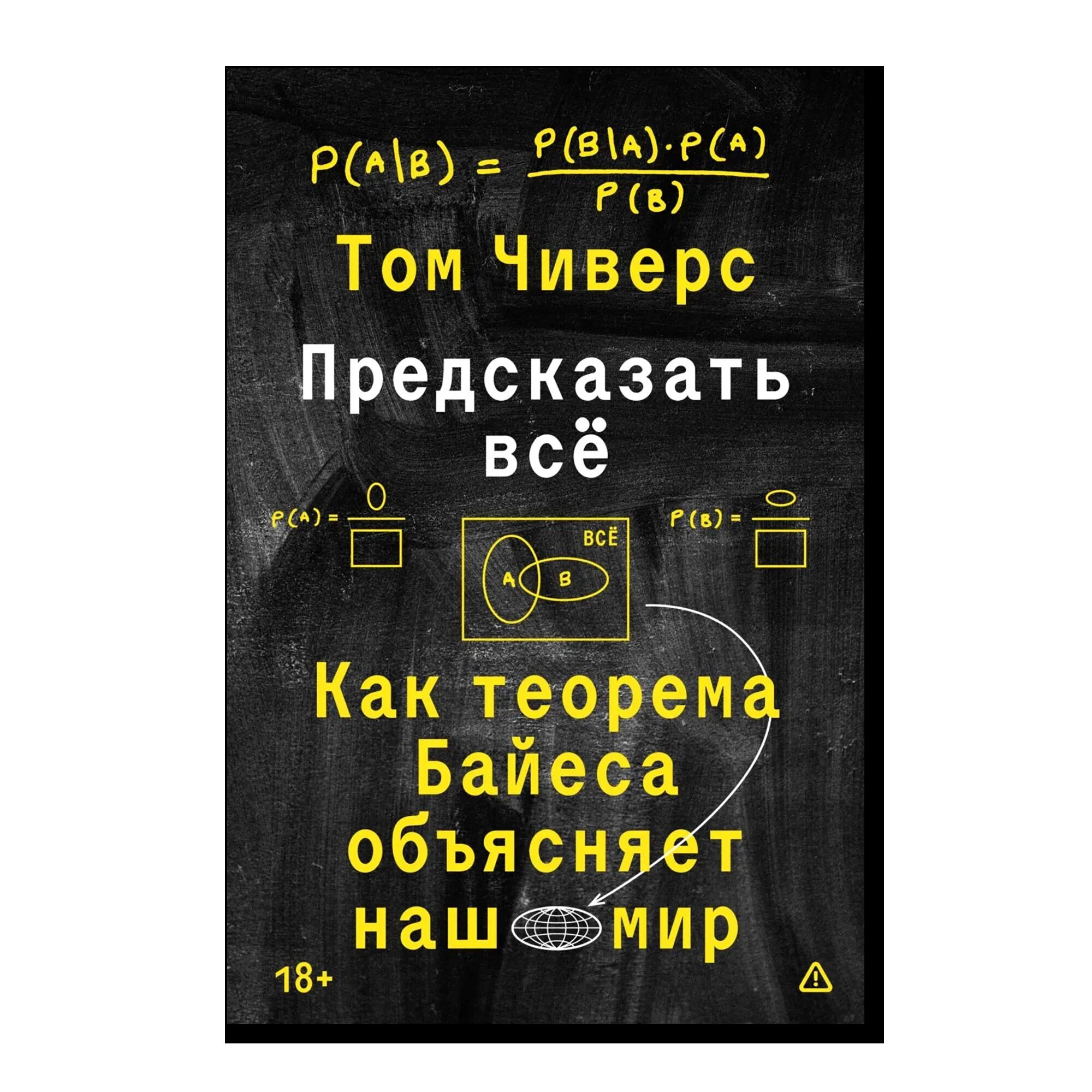 Предсказать всё. 18+