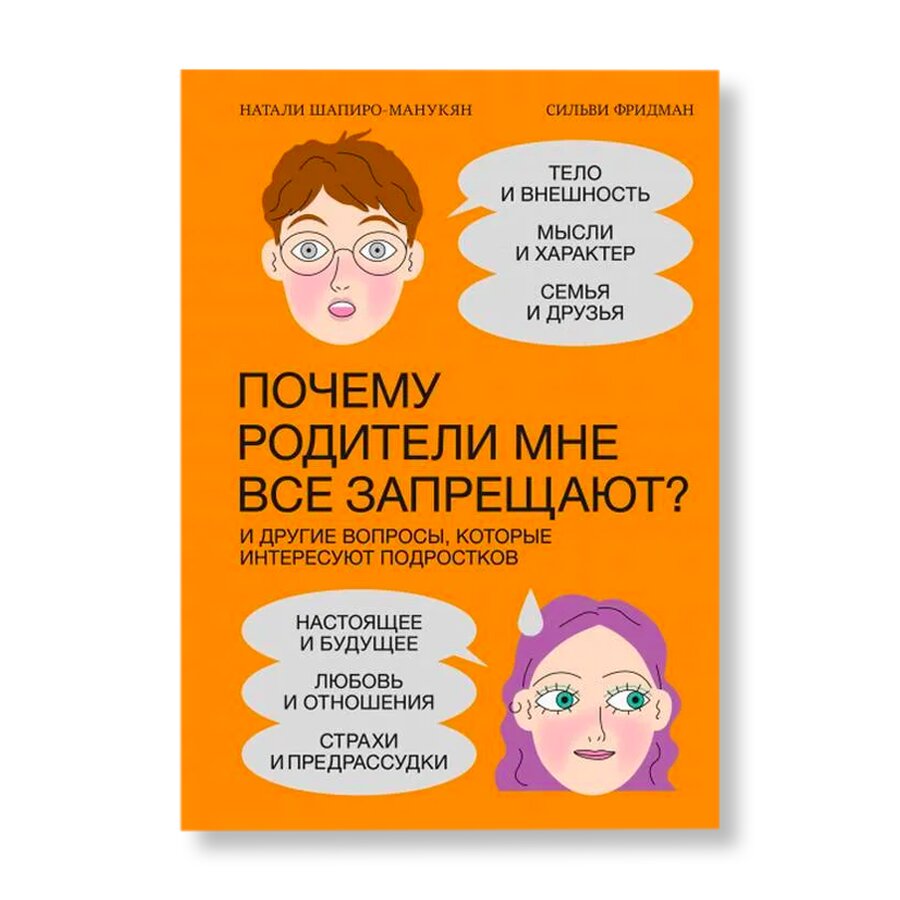 Почему родители мне все запрещают? И другие вопросы, которые интересуют  подростков