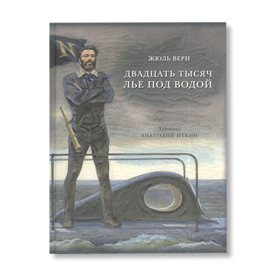 Двадцать тысяч лье под водой слушать. 20 Тысяч лье под водой книга. 20 Тысяч лье под водой. Двадцать тысяч льё под водой Жюль Верн книга.