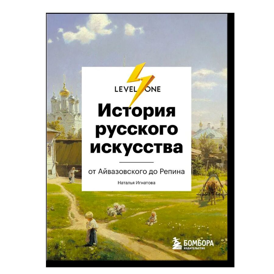 История русского искусства. От Айвазовского до Репина