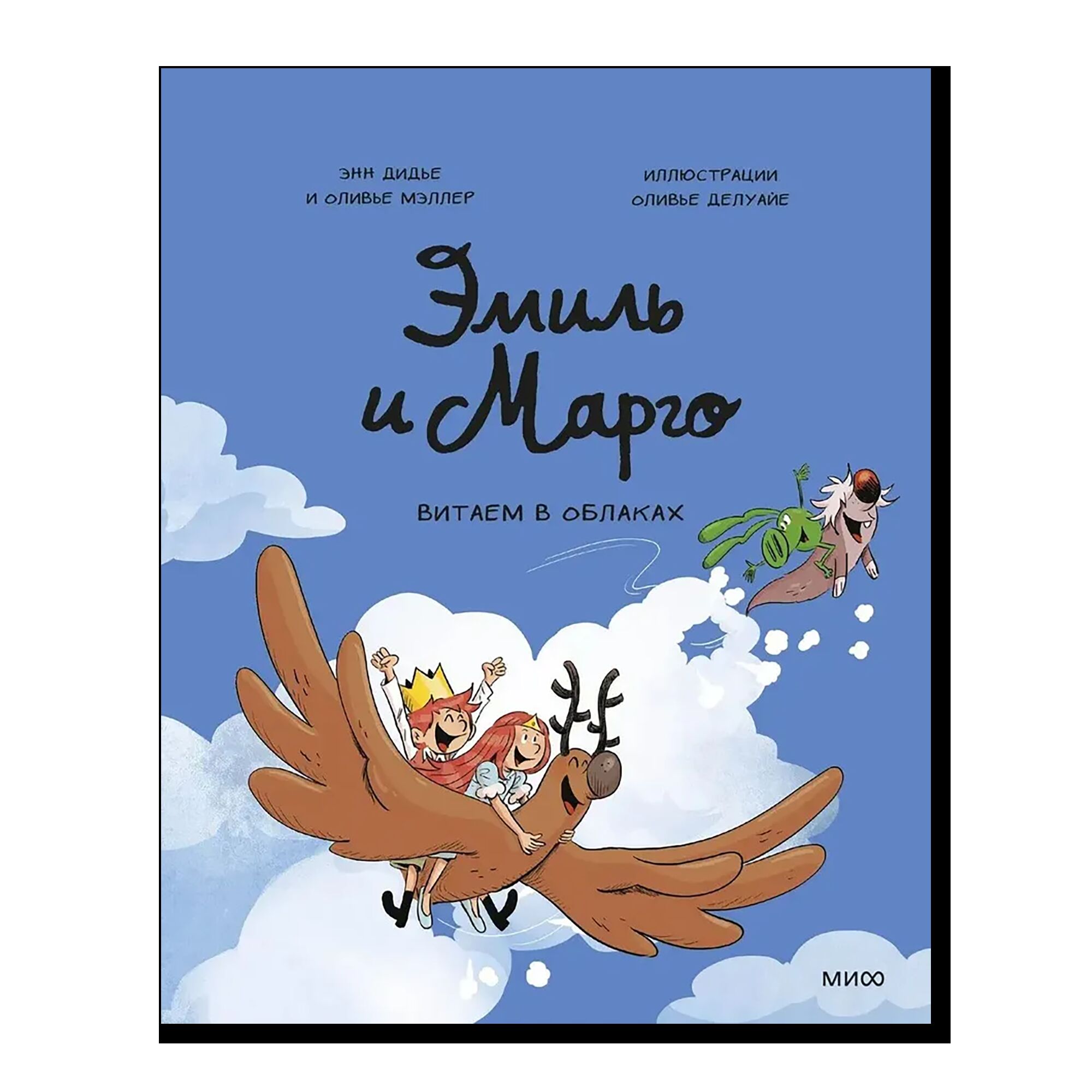 Эмиль и Марго. Витаем в облаках