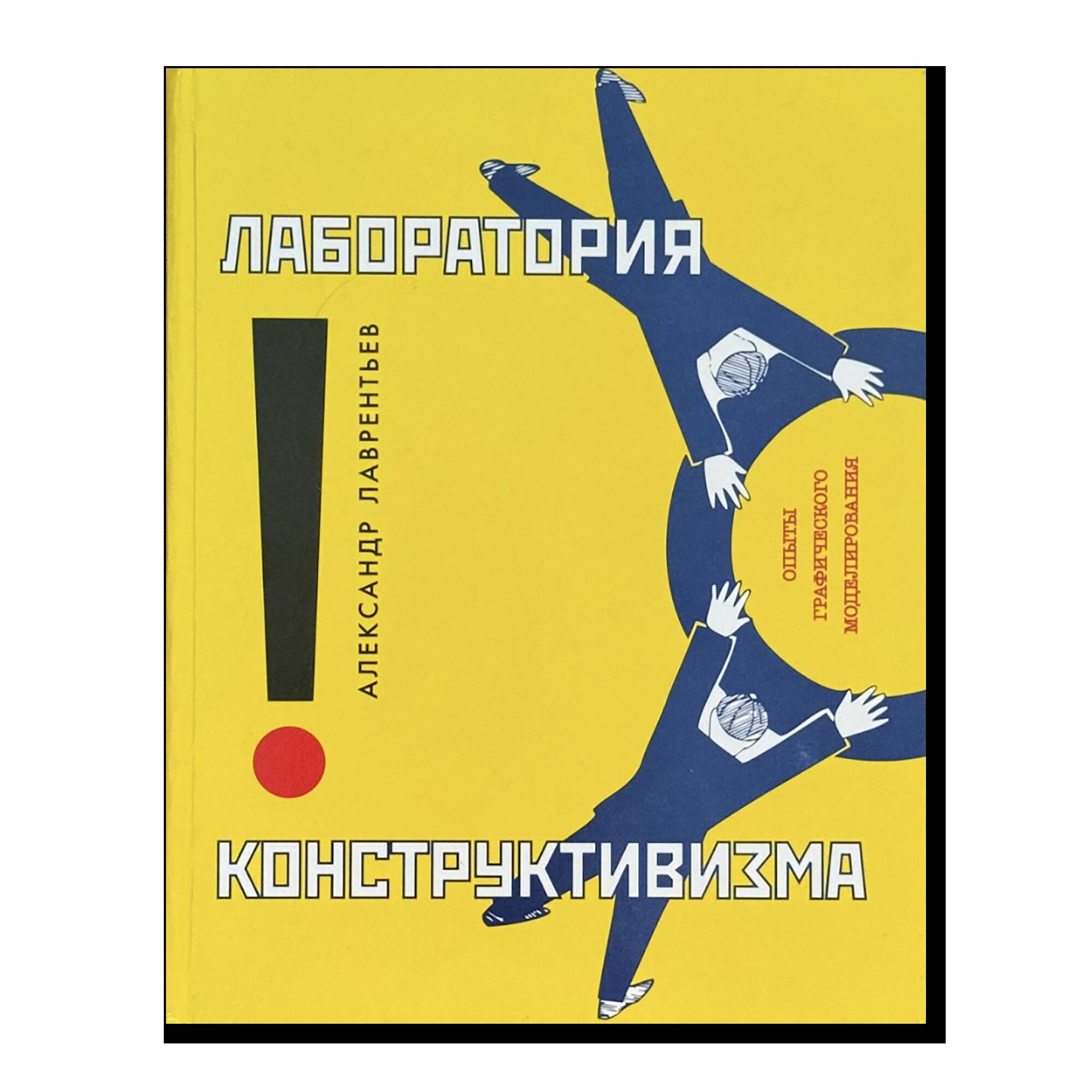 Лаборатория конструктивизма. А.Лаврентьев