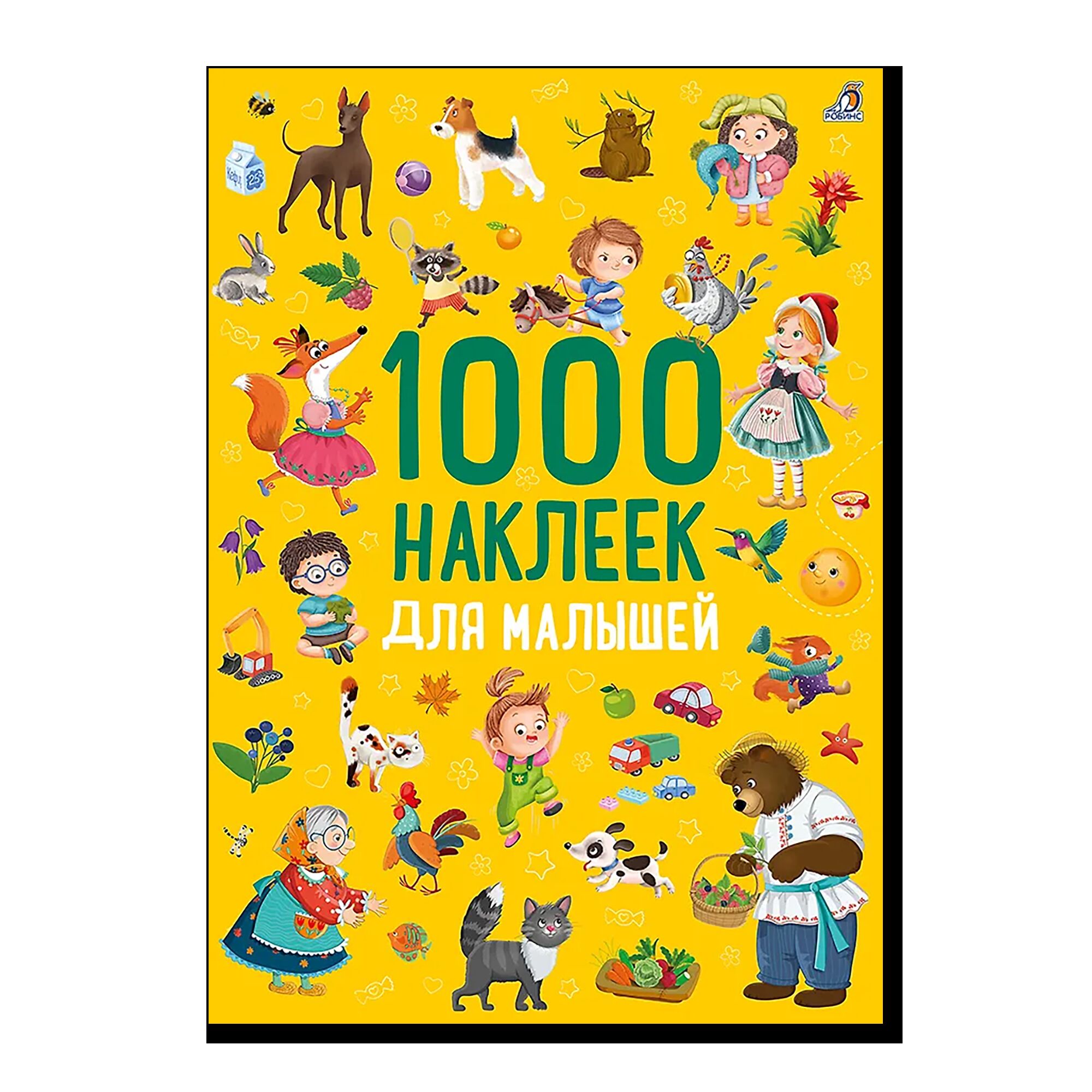 1000 наклеек. Для малышей