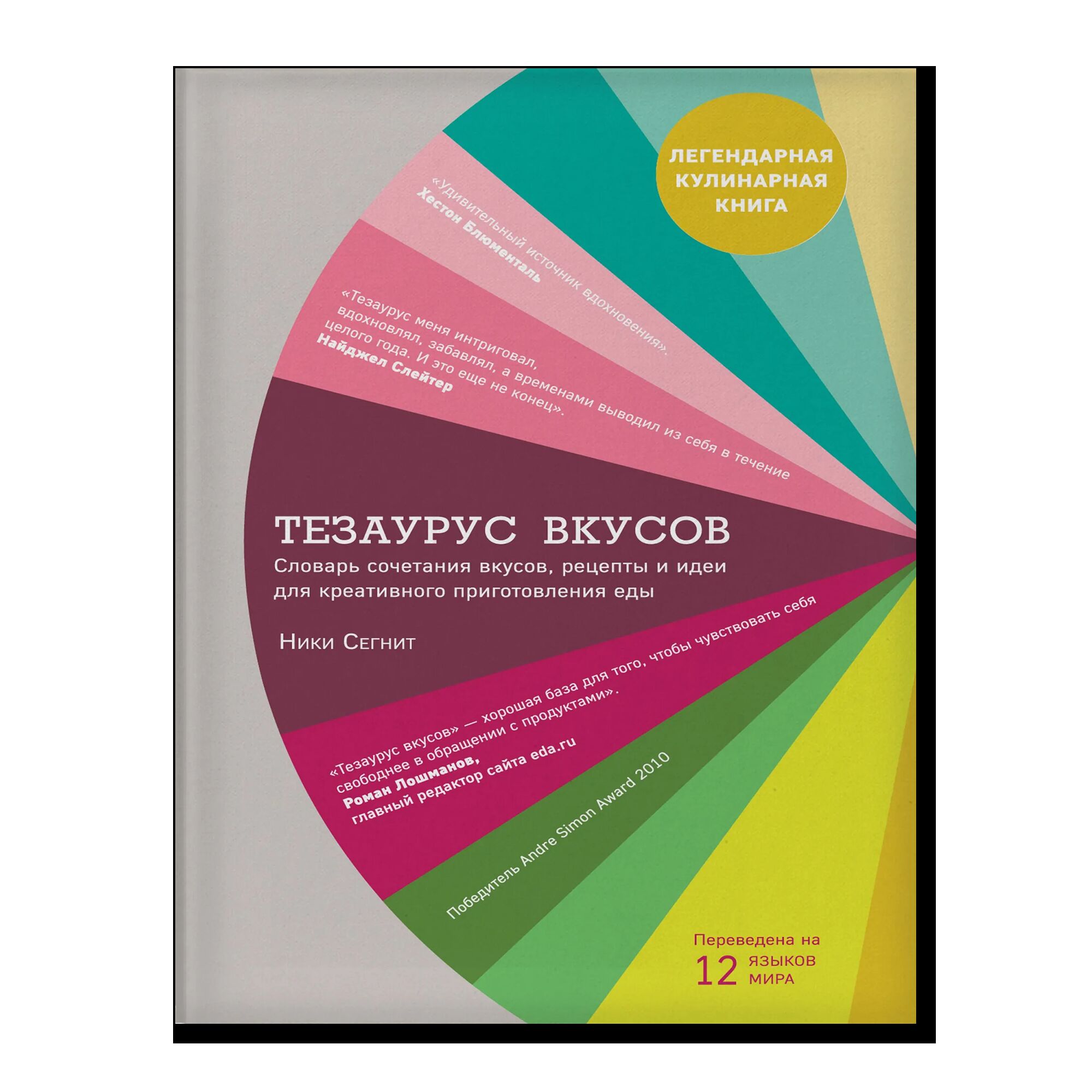 Тезаурус вкусов. Словарь сочетания вкусов, рецепты и идеи для креативного приготовления еды 