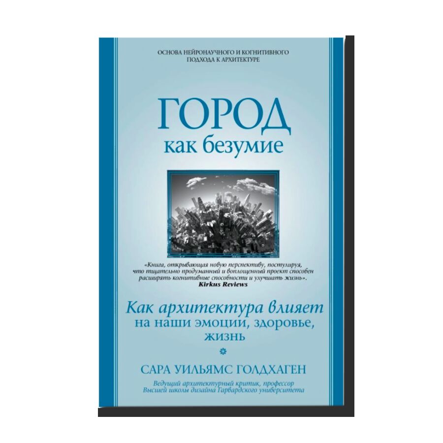 Город как безумие. Как архитектура влияет на наши эмоции, здоровье, жизнь