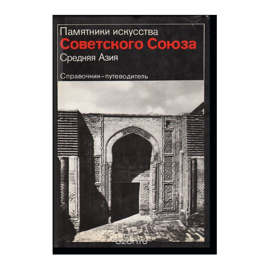 Памятники Искусства Советского союза. Средняя Азия, Искусство, 1980