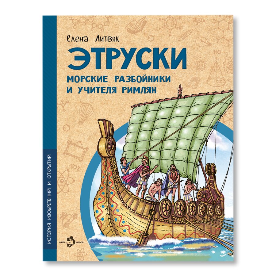 Этруски. Морские разбойники и учителя римлян | Обучение и хобби | купить  для детей в магазине Музея «Гараж»