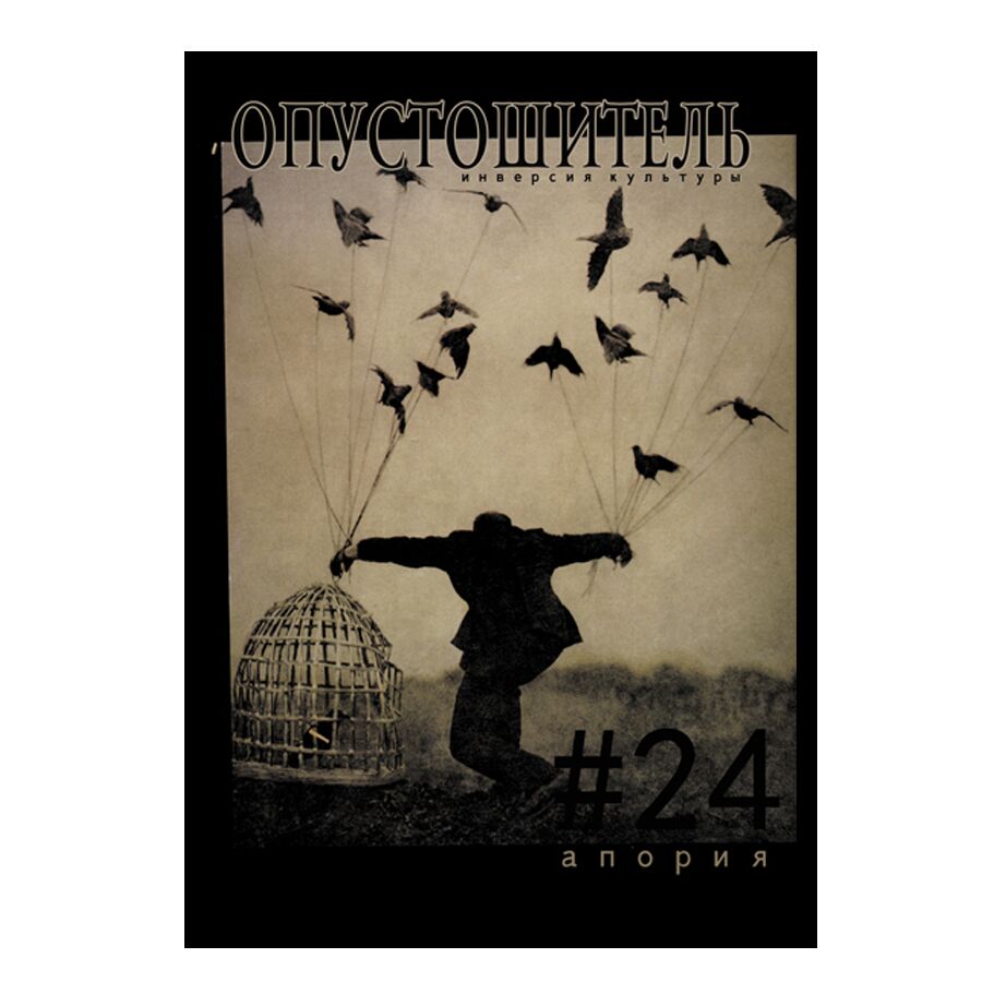 Опустошитель №24