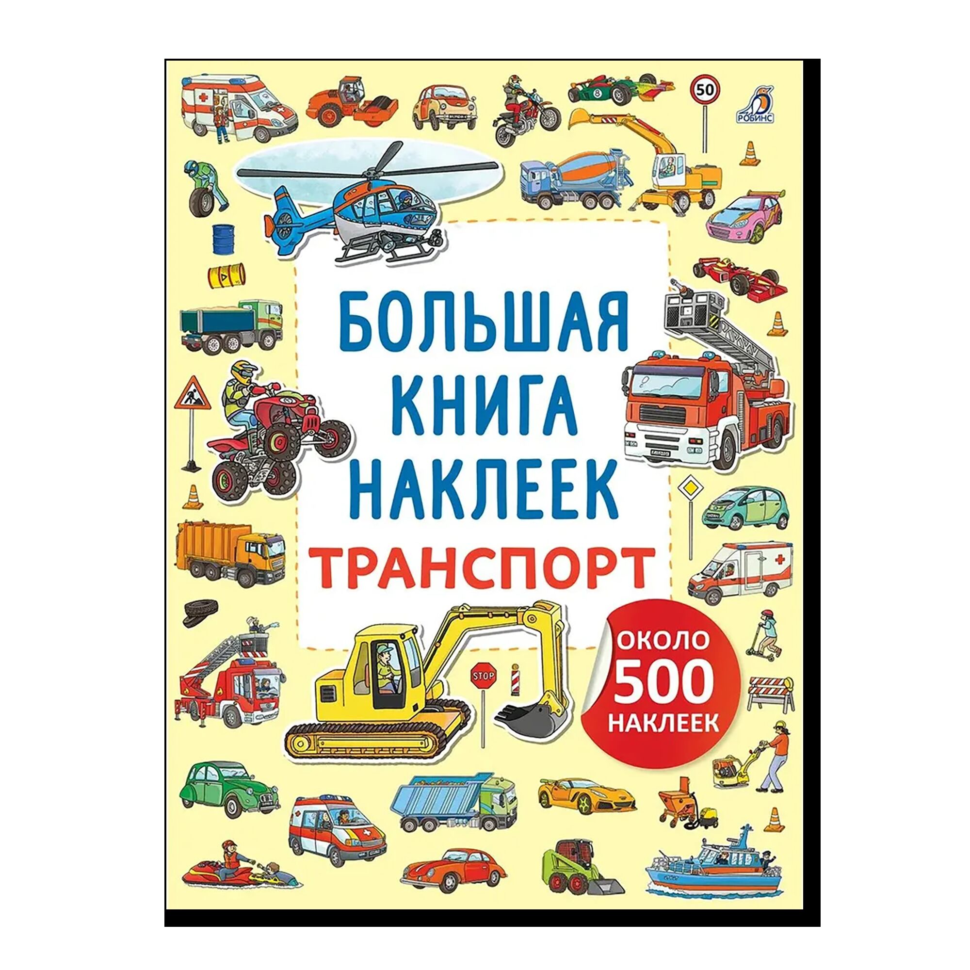 Большая книга наклеек. Транспорт 
