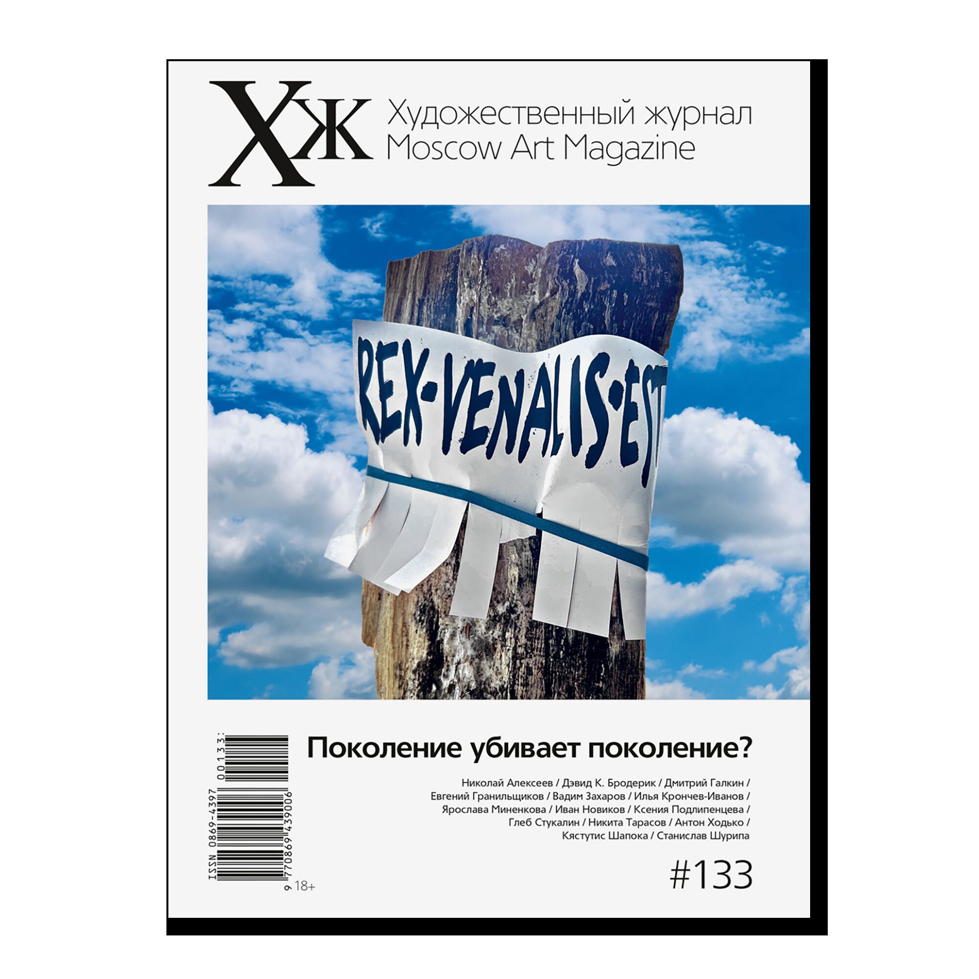 Художественный журнал № 133
