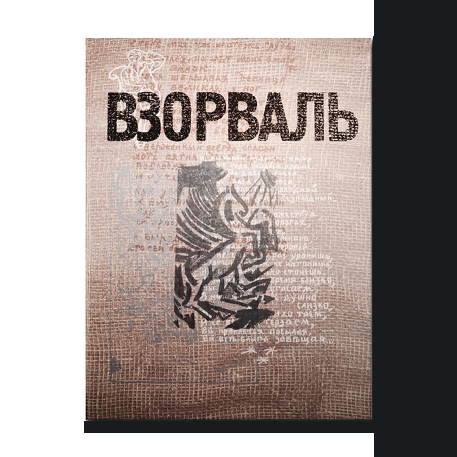 Взорваль. Футуристическая книга в собраниях московских коллекционеров
