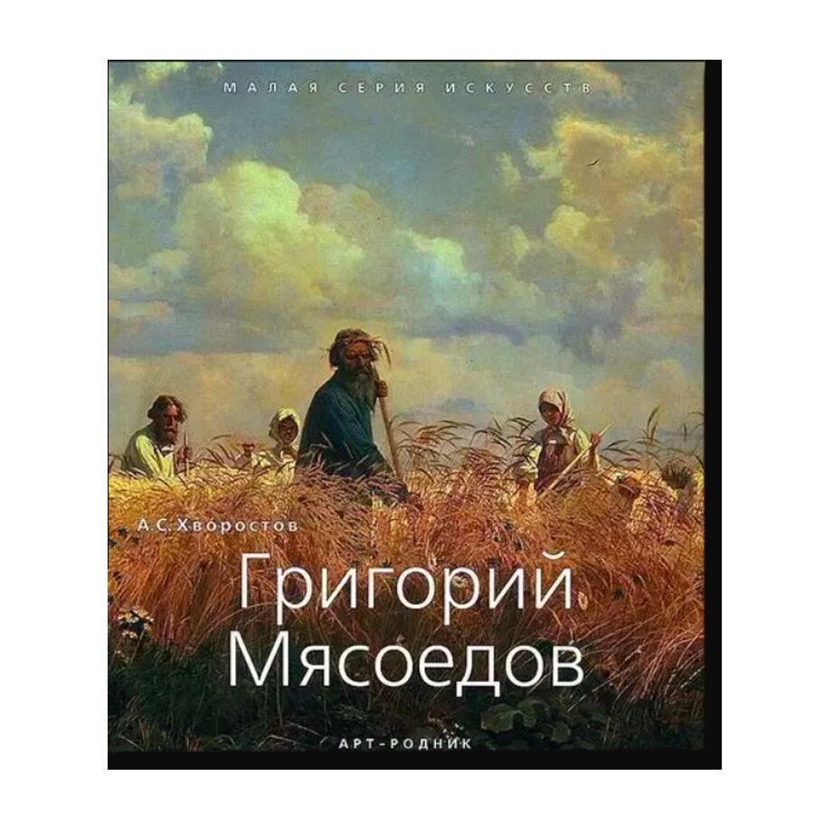 МСИ (рус): Мясоедов Григорий