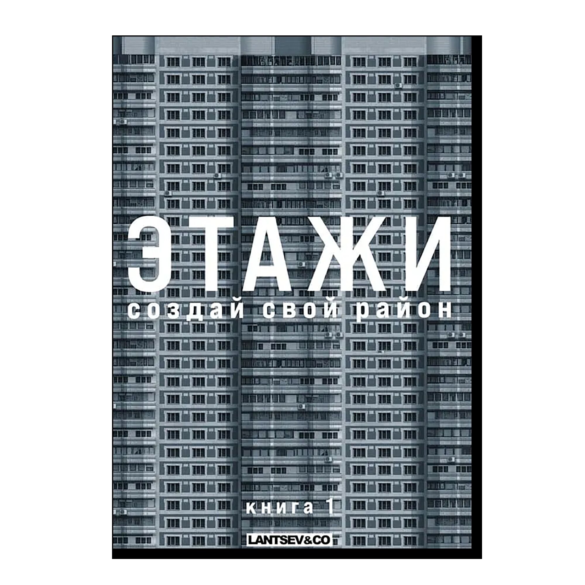 Конструктор бумажный «Этажи. Создай свой район. Книга 1»