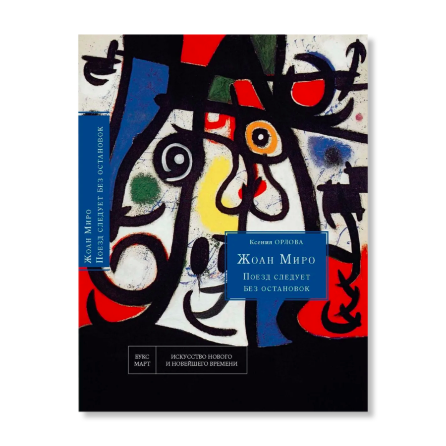 Читать миро. Ооо миро саратов. Буксмарт западное искусство. Поезд следует без остановок. Миро-творцы.
