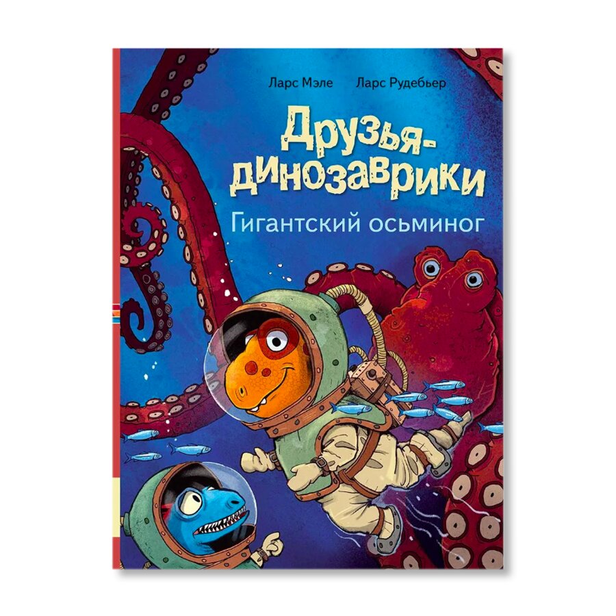 Друзья динозаврики. Гигантский осьминог | Художественная литература |  купить для детей в магазине Музея «Гараж»