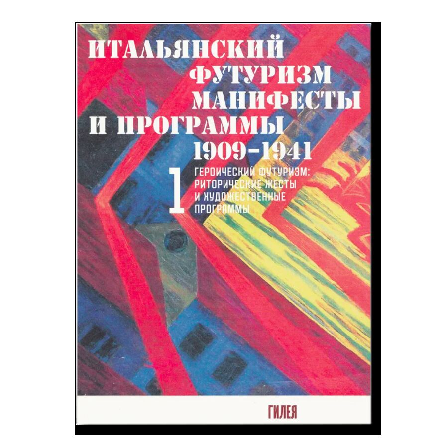 Итальянский футуризм: манифесты и программы 1909 - 1941 гг. В 2-х томах