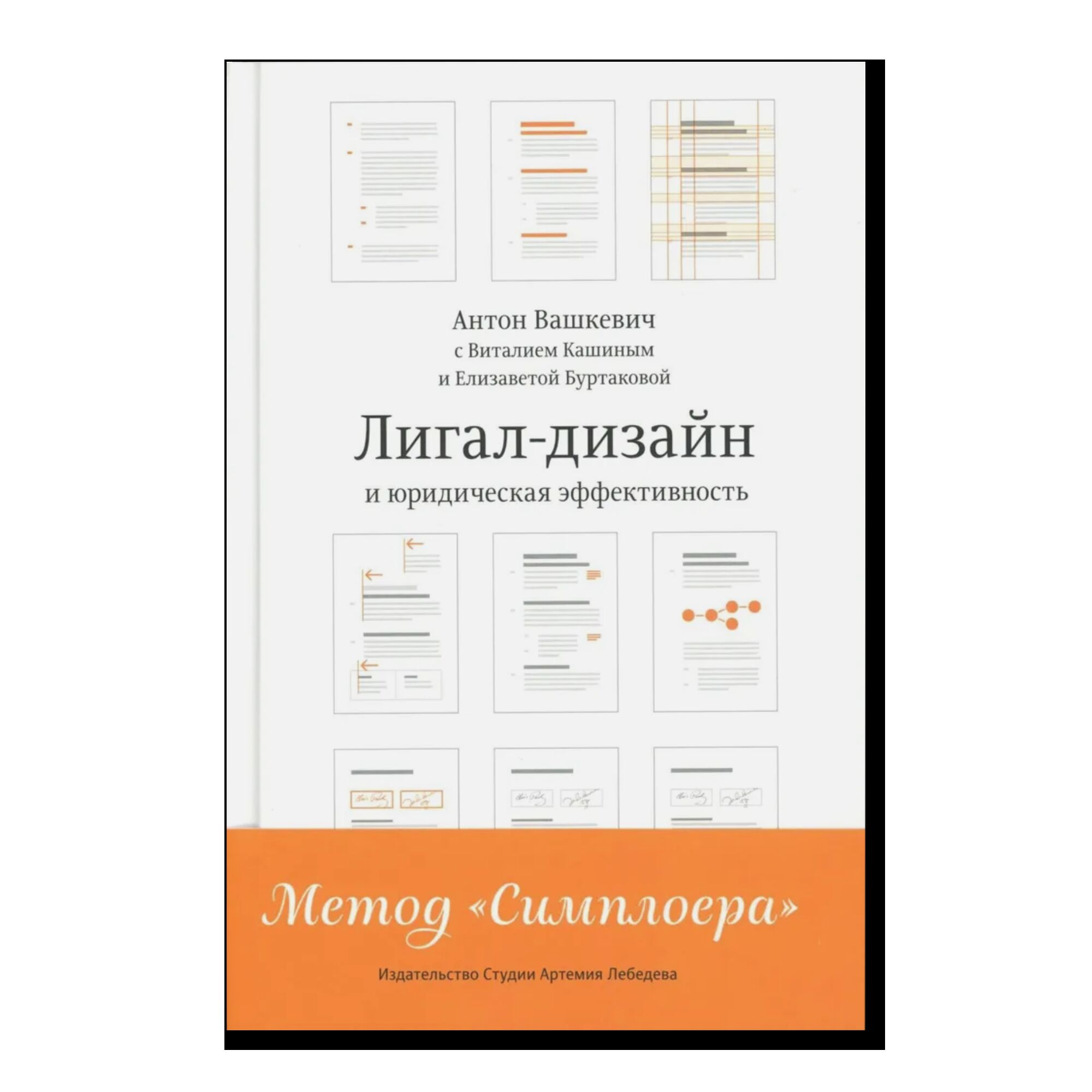 Лигал-дизайн и юридическая эффективность. Метод "Симплоера"