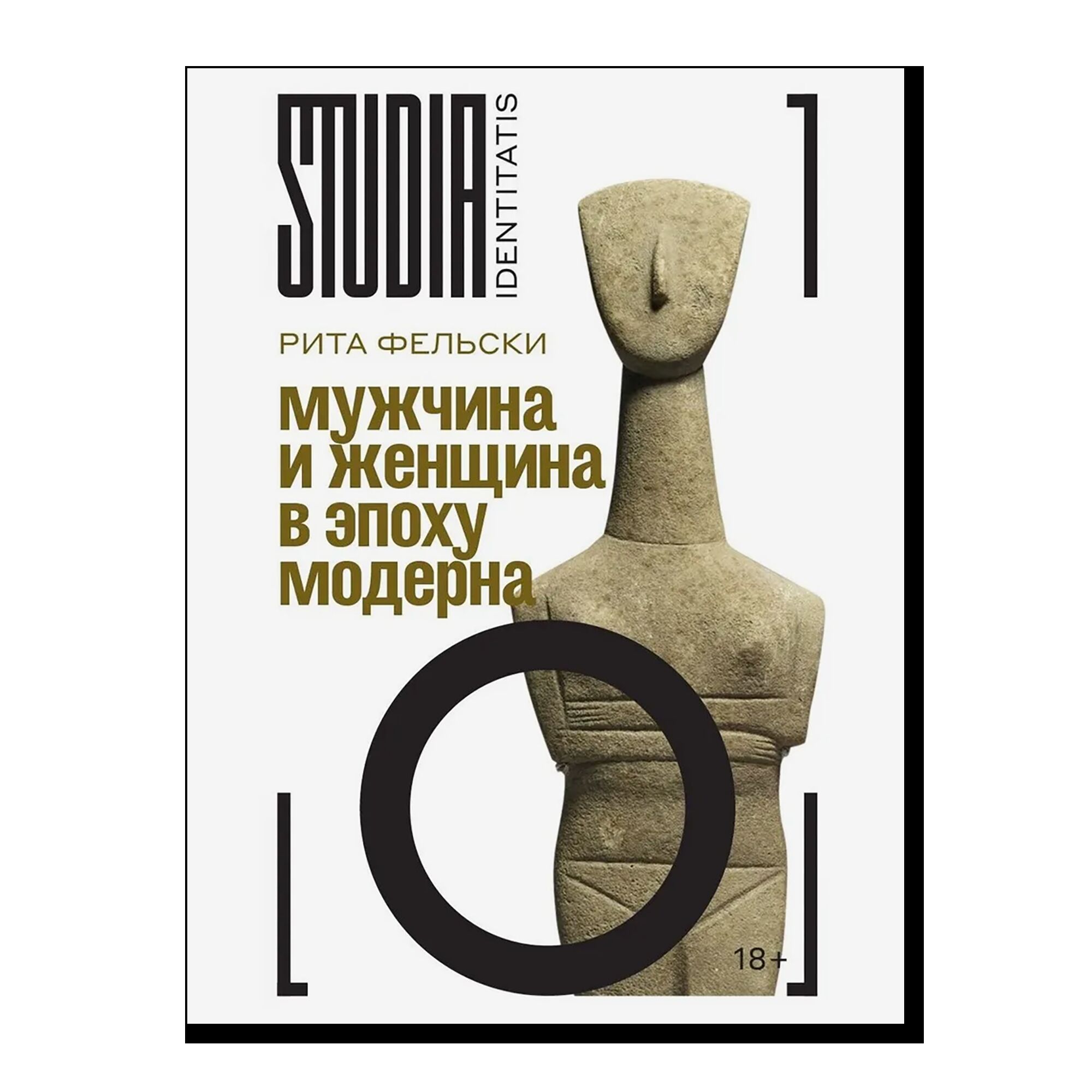 Мужчина и женщина в эпоху модерна
