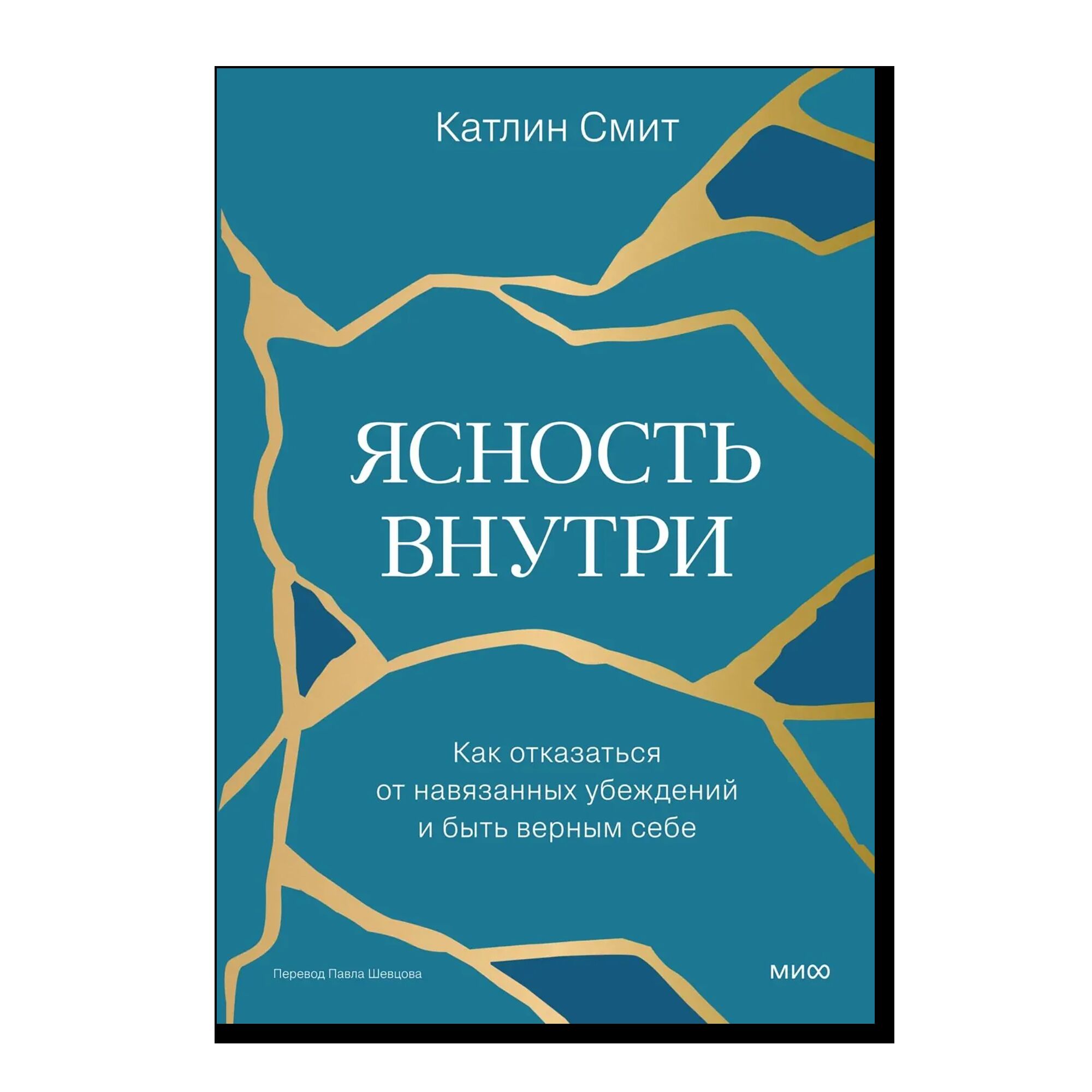 Ясность внутри. Как отказаться от навязанных убеждений и быть верным себе