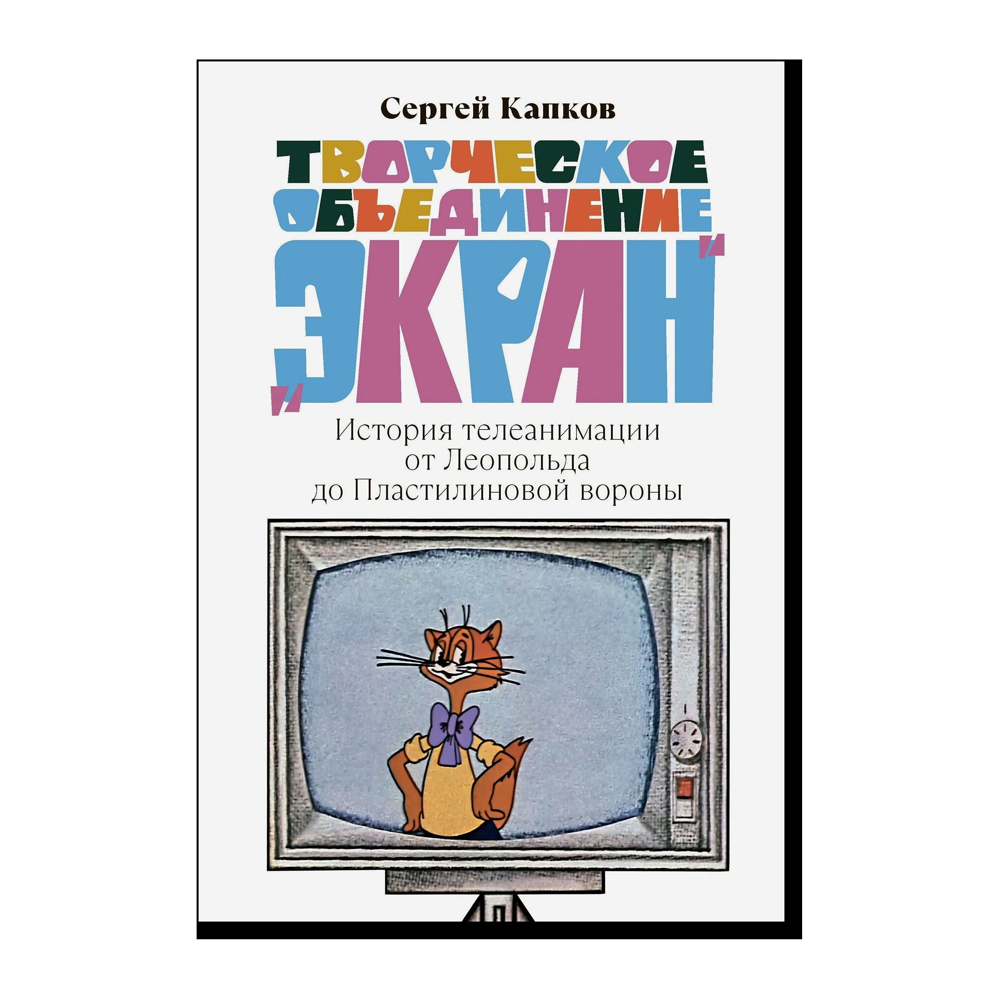 Творческое объединение "Экран": история телеанимации от Леопольда до Пластилиновой вороны (2-е изд.)