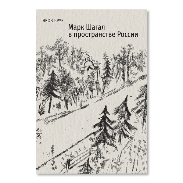 Марк Шагал в пространстве России | Art | buy books in Garage Shop