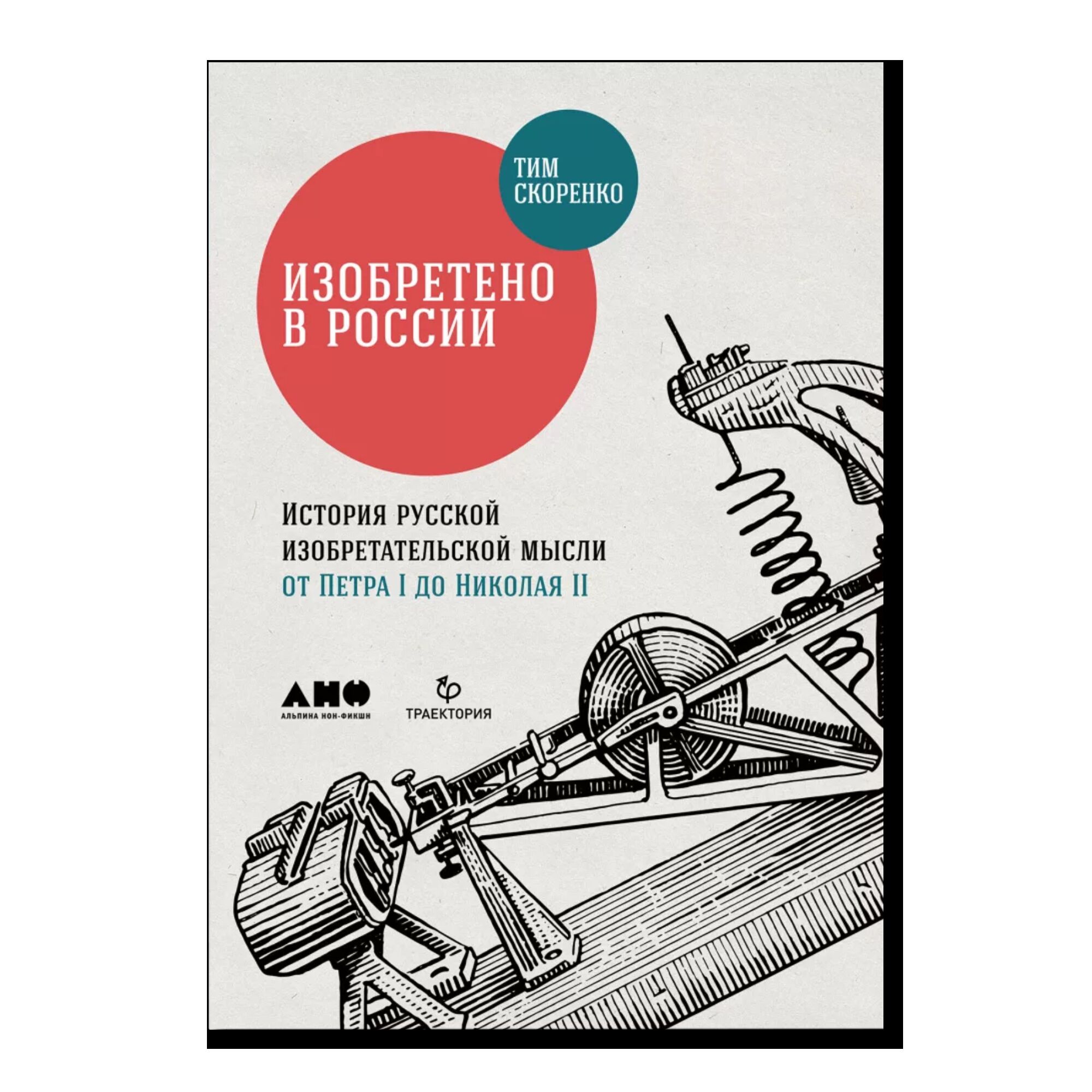 Изобретено в России: История русской изобретательской мысли от Петра I до Николая II