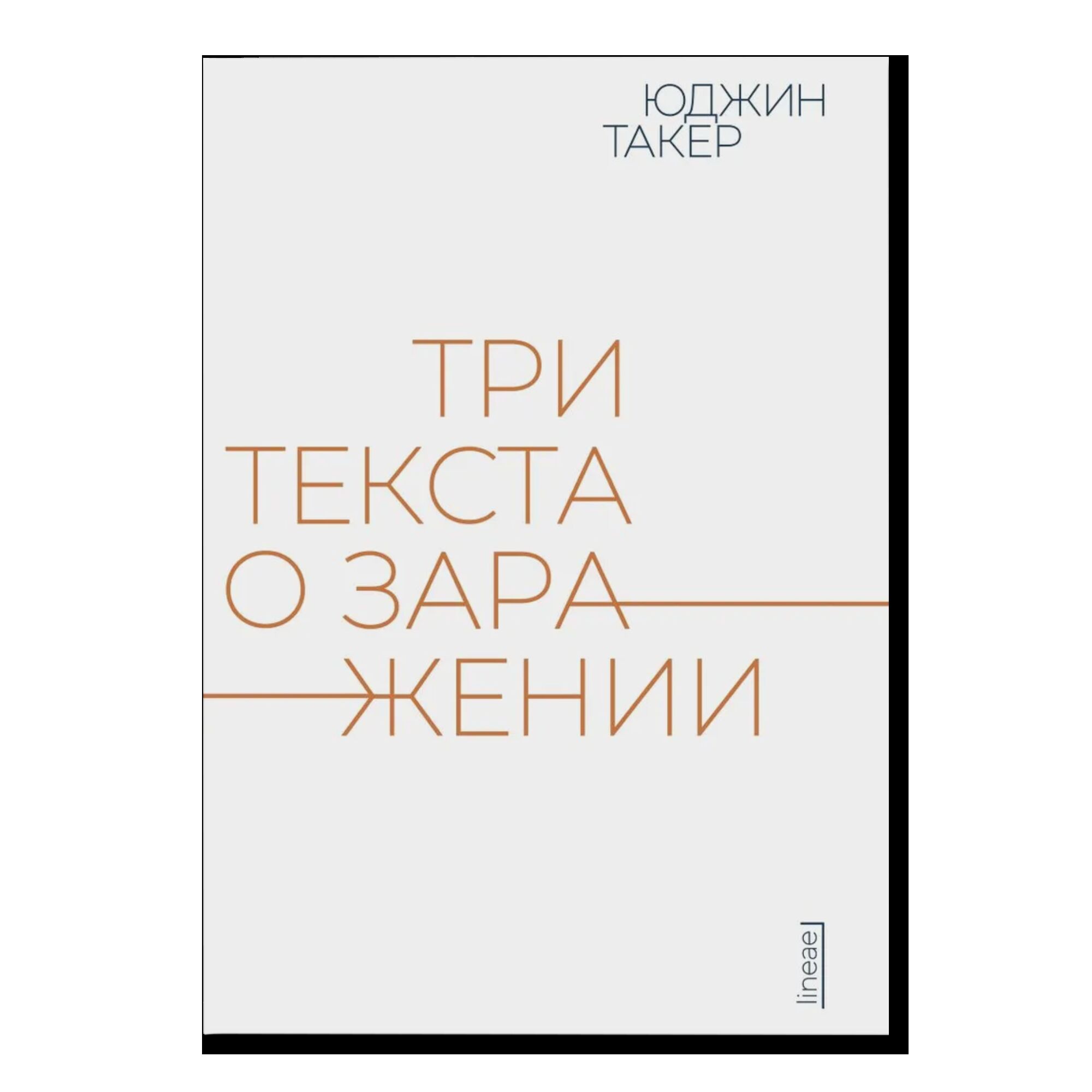 Три текста о заражении