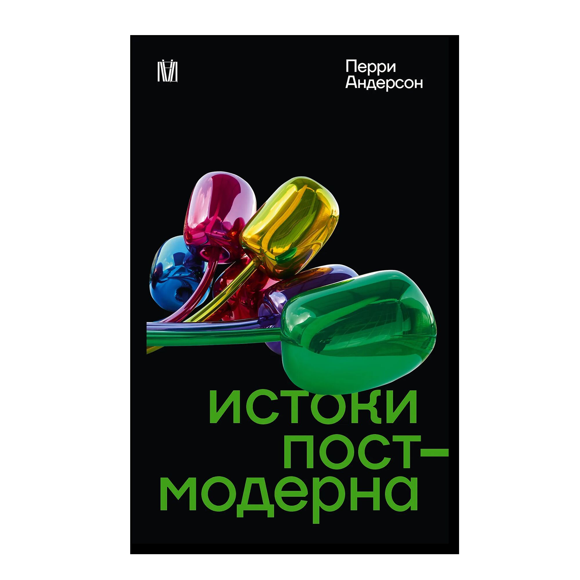 Истоки постмодерна