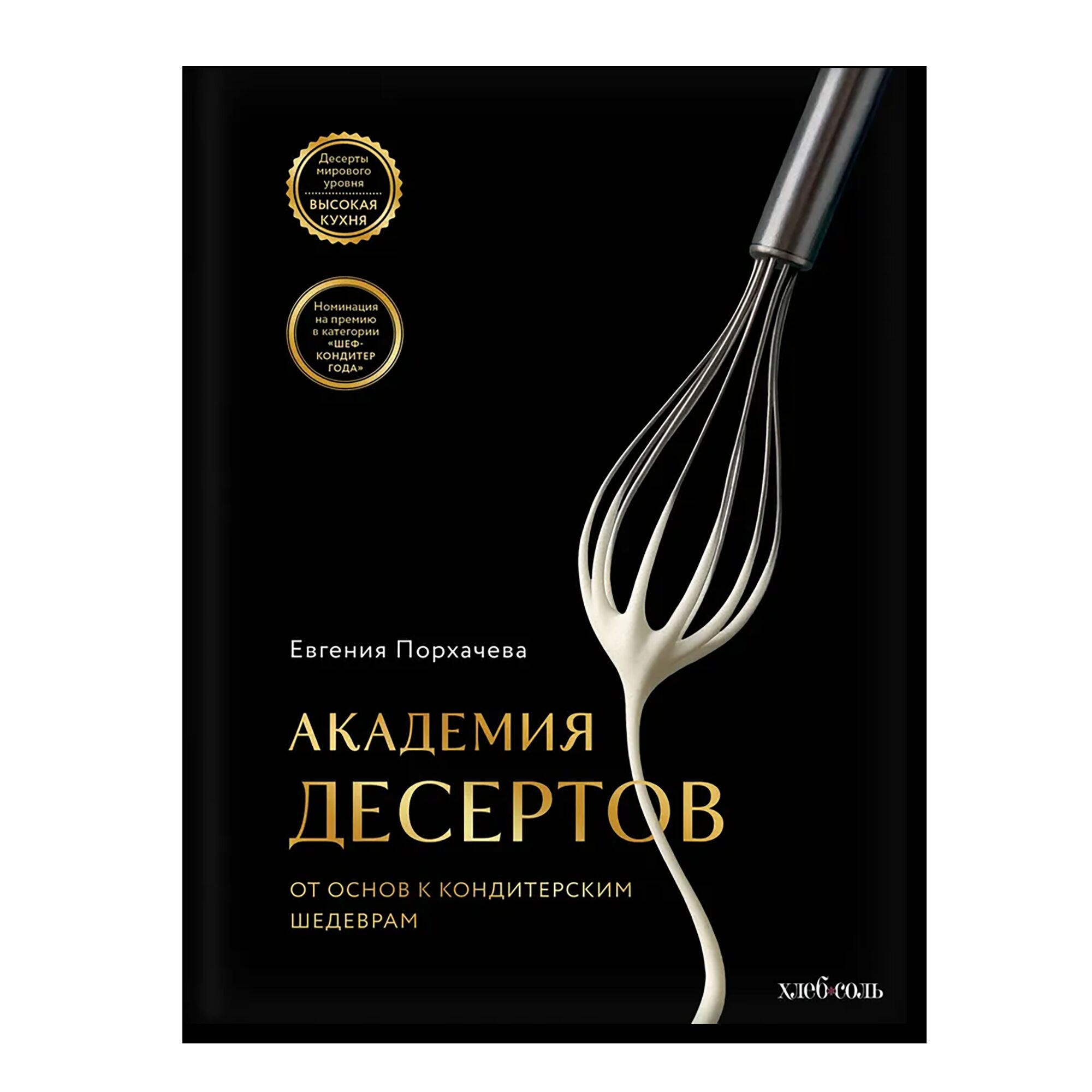 Академия десертов. От основ к кондитерским шедеврам
