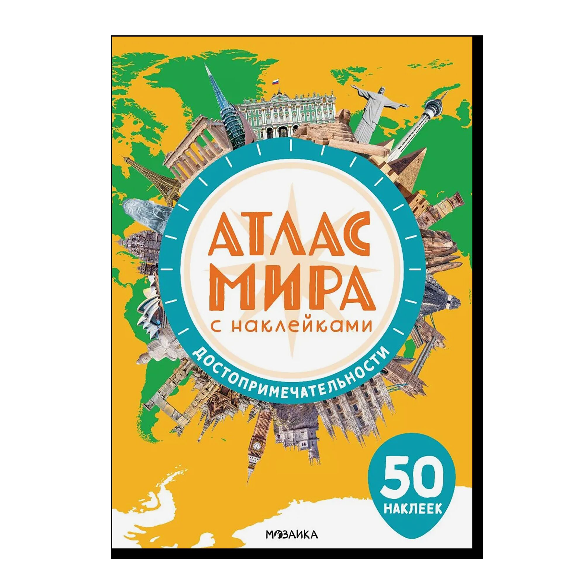 Атлас мира с наклейками. Достопримечательности