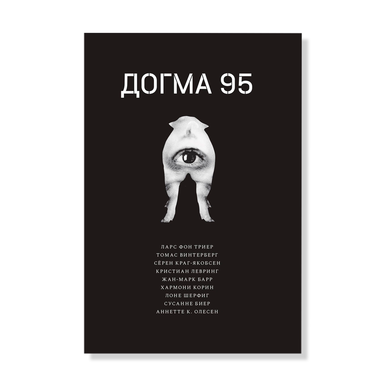 Догма 9. Догма Ларс фон Триер. Догма 95. Догма 95 книга. Догма 95 фон Триер.