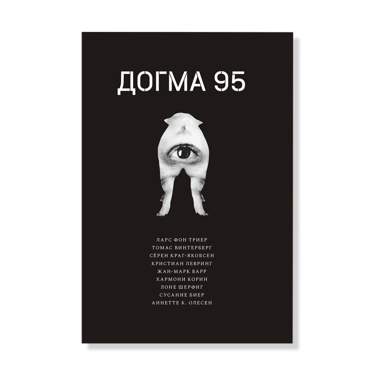 Догма 95 | Кино и театр | купить книги в магазине Музея «Гараж»